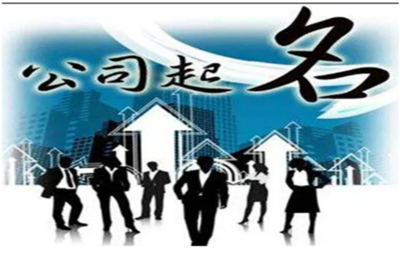 重视工商公司核名 准确核名少走弯路，实业投资管理企业须知